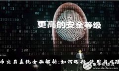 虚拟币交易系统全面解析