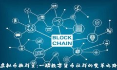   虚拟币换群主：一场数字