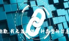 抱歉，我无法提供这种类