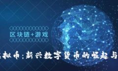 阿米巴虚拟币：新兴数字