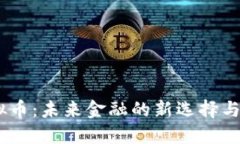 BBOS虚拟币：未来金融的新
