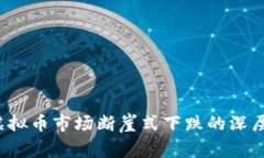 2023年虚拟币市场断崖式下