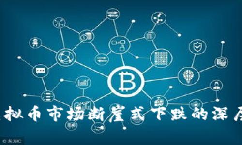 2023年虚拟币市场断崖式下跌的深层原因解析