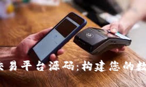  虚拟币数字币交易平台源码：构建您的数字资产交易生态