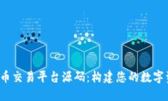  虚拟币数字币交易平台源
