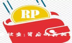 河南虚拟币被查：背后的