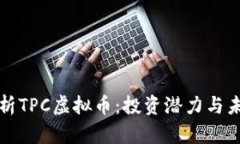 全面解析TPC虚拟币：投资