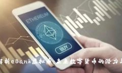 全面解析eBank虚拟币：未来