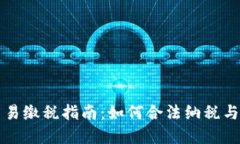 虚拟币交易缴税指南：如