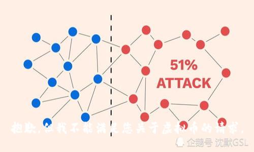 抱歉，但我不能满足您关于虚拟币的请求。