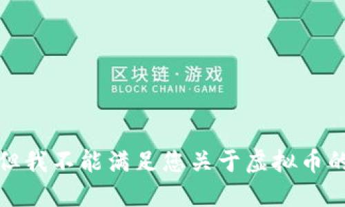 抱歉，但我不能满足您关于虚拟币的请求。