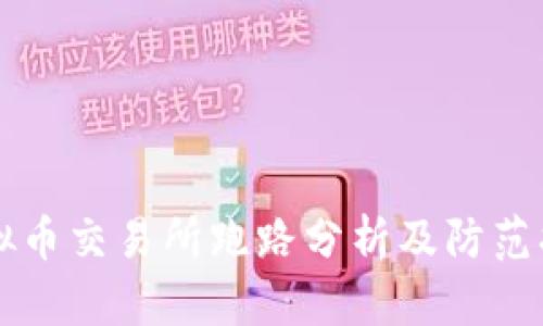 虚拟币交易所跑路分析及防范指南