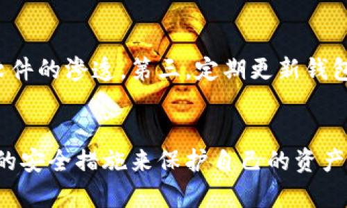   TPWallet地址给别人安全吗？解密数字资产安全的真相 / 
 guanjianci TPWallet, 数字钱包, 加密货币, 资产安全 /guanjianci 

引言
在数字货币迅速发展的时代，越来越多的人开始关注加密资产的安全性。TPWallet作为一种流行的数字钱包，提供了便利的资产管理功能。但在使用TPWallet时，一个问题引起了广泛的讨论：给别人你的TPWallet地址是否安全？这一问题直接关系到数字资产的安全性，甚至涉及到用户的财务安全。本文将深入探讨这一问题，并为读者提供详细的见解和建议。

TPWallet是什么？
TPWallet是一款多功能的数字钱包，支持多种加密货币的存储和管理。用户可以通过TPWallet方便地进行数字资产的交换、交易和管理。同时，TPWallet还为用户提供了安全的多重签名保护、私钥管理等功能，确保用户的资产安全。此外，TPWallet的用户界面友好，使得新手也能快速上手，操作简便。

TPWallet地址的作用
在了解TPWallet的基本信息后，我们需要探讨它的地址在数字货币交易中的作用。TPWallet地址是一个唯一的标识符，用于接收和发送加密货币。当用户想要向其他人转账或接收资产时，他们需要提供自己的TPWallet地址。因此，TPWallet地址可以看作是用户数字资产的“银行账户”，任何人只要知道该地址，就可以向钱包发送数字货币。

给别人TPWallet地址的潜在风险
尽管TPWallet地址本身并不包含用户的私钥、密码或其他敏感信息，但在与他人分享地址时仍然存在一些潜在的风险。例如，如果未经确认的第三方获取了用户的地址，他们可能会试图进行恶意操作。

此外，有些诈骗者循环利用公开的TPWallet地址进行网络钓鱼和其他形式的欺诈。他们可能会通过邮件或社交媒体假装是合法的服务提供商，诱骗用户提供更敏感的信息。在这种情况下，尽管分享TPWallet地址本身是相对安全的，但用户仍需保持警惕，确保只与可信赖的人或平台分享信息。

如何安全地使用TPWallet地址
为了确保安全使用TPWallet地址，用户应遵循一系列的保护措施。首先，确认接收方的身份是至关重要的，尤其是在进行大额交易时。其次，应避免在公开论坛或社交媒体上分享TPWallet地址，因为这可能让恶意用户有机可乘。

其次，用户应启用TPWallet提供的安全功能，如两步验证、多重签名等。这些功能进一步增强了钱包的安全性，即便地址被他人知晓，用户的资产也仍处于保护之中。

常见问题解答
问题一：我可以分享我的TPWallet地址给陌生人吗？
分享TPWallet地址与分享其他敏感信息如私钥不同。理论上，TPWallet地址是可以被共享的，因其本身并不包含任何敏感数据。然而，用户在分享地址时需对此保持警惕，因为有些陌生人可能以此地址进行欺诈或其他非法活动。建议最好只与自己信任的人或平台分享个人TPWallet地址，并保持警惕以防止潜在的诈骗。

问题二：TPWallet地址会被与我的身份关联吗？
TPWallet地址是一串唯一的数字和字母组合，基本上对外是匿名的，不会直接与用户的真实身份关联。然而，很多时候，用户在注册加密货币交易所时，需提供个人的身份信息。此时，若在该平台使用TPWallet地址，可能会导致地址与用户身份之间的关联。因此，保持匿名性的方法是，尽量使用不同的钱包地址用于不同的交易和目的，降低被跟踪和识别的可能性。

问题三：如果我的TPWallet地址被盗，应该怎么办？
如果用户发现自己的TPWallet地址被他人盗用，立即采取措施是非常重要的。首先，用户应立即更改钱包的安全设置，启用额外的安全措施，如两步验证。同时，监控钱包的活动，查看是否有异常转账。如果发现有不明转账，应及时联系相关平台或交易所，按照他们的建议进一步采取行动。此外，考虑将资产转移到新的TPWallet或者其他钱包中，以降低风险。

问题四：使用TPWallet时，有哪些安全建议可以遵循？
要安全使用TPWallet，用户可以遵循以下几条安全建议：首先，妥善保管好自己的私钥和助记词，切勿将其分享给任何人。其次，在下载应用程序时，务必从官方网站或可信赖的资源下载安装，以防止恶意软件的渗透。第三，定期更新钱包安全设置，启用可能的安全层。同时，保持警惕，定期检查钱包中的交易记录，留意任何异常活动。通过遵循这些安全规则，可以大大降低使用TPWallet的风险，让用户更安心地享受数字资产的管理和投资。

总结
在数字货币日益流行的今天，TPWallet作为一种方便的数字资产管理工具，合理使用其地址是确保资产安全的关键。用户在分享TPWallet地址时，应保持警惕，确保只与可信任的人共享，并尽量采取额外的安全措施来保护自己的资产安全。此外，了解TPWallet的功能和使用中的潜在风险，能够帮助用户更好地防范于未然，实现安全的数字资产管理。
