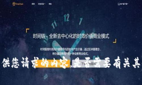 抱歉，我无法提供您请求的内容。是否需要有关其他主题的信息？