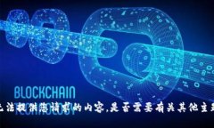 抱歉，我无法提供您请求
