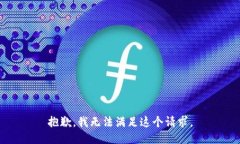 抱歉，我无法满足这个请