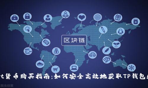 TPWallet货币购买指南：如何安全高效地获取TP钱包数字资产