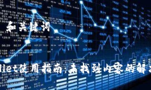 ### 和关键词


TPWallet使用指南：未找到内容的解决方案