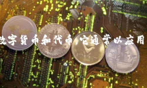 tpwallet是一个基于区块链的数字钱包，旨在提供安全、便捷的数字资产管理服务。根据功能和应用场景，tpwallet支持多种不同的数字货币和代币，它通常以应用程序和网站的形式存在。用户可以通过移动应用程序在手机上管理自己的数字资产，同时也可以访问官方网站进行更多功能的操作。

### tpwallet：数字资产管理的私人钱包与网站入口