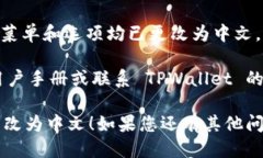 为了将 TPWallet 的语言从英