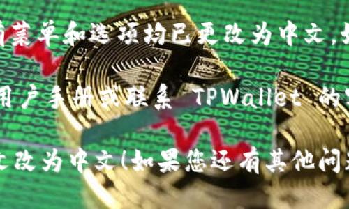 为了将 TPWallet 的语言从英文切换为中文，您可以按照以下步骤进行操作：

1. **打开 TPWallet 应用**：首先，确保您的设备上已安装 TPWallet 应用程序。启动应用程序后，您将看到主菜单界面。

2. **进入设置菜单**：在主界面中，寻找“设置”或者“Settings”选项，通常在界面的右上角或底部的导航菜单中可以找到。

3. **选择语言设置**：在设置菜单中，找到“语言”或“Language”选项，点击进入。这里会列出可选择的语言。

4. **更改语言为中文**：在语言列表中找到“中文”或“Chinese”，然后选择它。确认您的选择后，应用程序可能会提示您重启以使更改生效。

5. **重启应用程序**：关闭 TPWallet 应用程序并重新打开，您应该会看到界面已经切换为中文。

6. **检查是否成功**：浏览应用程序的界面，确保所有菜单和选项均已更改为中文。如果没有改变，您可以重新尝试以上步骤。

如果在以上步骤中遇到任何困难，您可以查看官方的用户手册或联系 TPWallet 的客服支持以获取更多帮助。

希望这个信息能够帮助您顺利地将 TPWallet 从英文改为中文！如果您还有其他问题，欢迎提出。