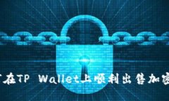 : 如何在TP Wallet上顺利出售