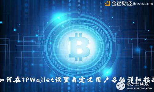 如何在TPWallet设置自定义用户名的详细指南
