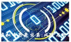 :货币虚拟币恶意交易：风