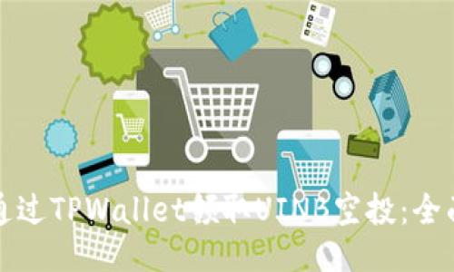 如何通过TPWallet领取UINB空投：全面指南