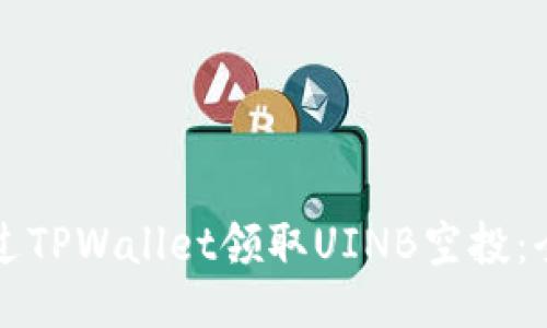 如何通过TPWallet领取UINB空投：全面指南