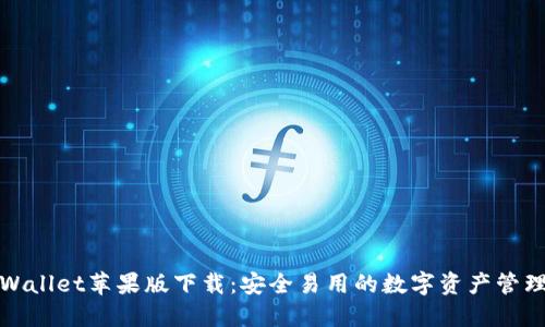 : TPWallet苹果版下载：安全易用的数字资产管理工具