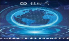 : TPWallet苹果版下载：安全