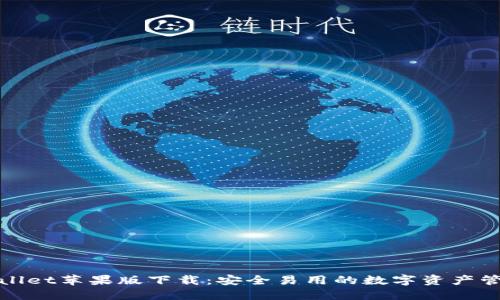 : TPWallet苹果版下载：安全易用的数字资产管理工具