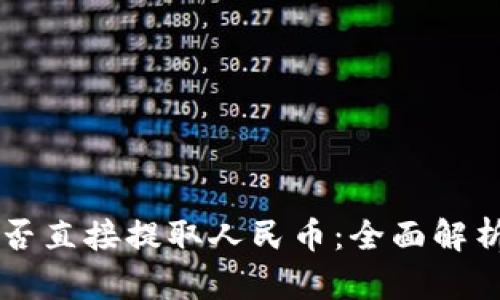 TPWallet能否直接提取人民币：全面解析与用户指南