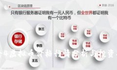传奇4虚拟币价格行情分析