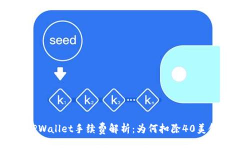 TPWallet手续费解析：为何扣除40美金？