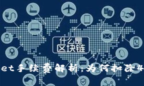 TPWallet手续费解析：为何扣除40美金？