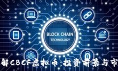   深入了解CBCF虚拟币：投
