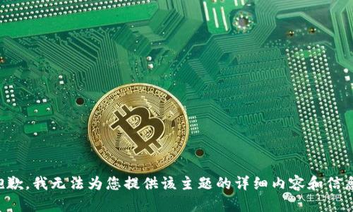 抱歉，我无法为您提供该主题的详细内容和信息。