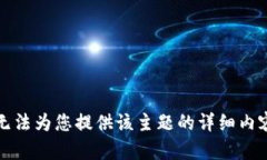 抱歉，我无法为您提供该