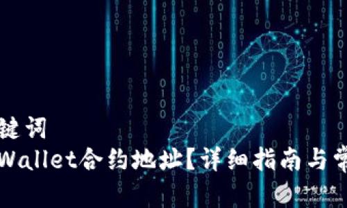 ### 和关键词
如何寻找TPWallet合约地址？详细指南与常见问题解答
