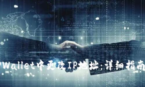 Title: 如何在TPWallet中更改IP地址：详细指南与常见问题解析