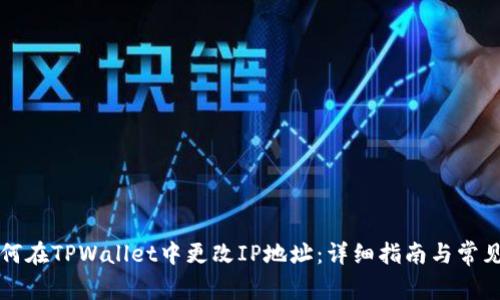 Title: 如何在TPWallet中更改IP地址：详细指南与常见问题解析