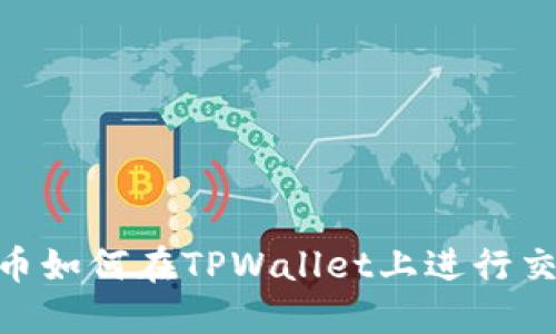 TRC20代币如何在TPWallet上进行交易和管理