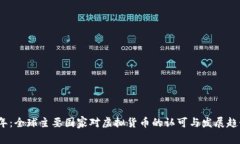 2023年：全球主要国家对虚