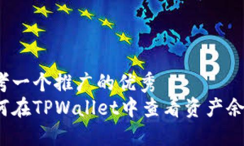 思考一个推广的优秀
如何在TPWallet中查看资产余额？