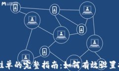 虚拟币挂单的完整指南：