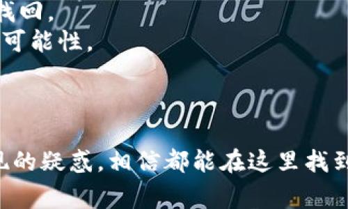   如何将TPWallet中的币提取到交易所？详细指南与常见问题解答 / 
 guanjianci TPWallet, 提币, 交易所, 加密货币 /guanjianci 

随着区块链技术的快速发展，越来越多的人开始接触和使用加密货币。TPWallet作为一个多功能的数字货币钱包，支持多种主流币种的存储和管理，逐渐受到用户的青睐。那么，如果您想将TPWallet中的币提取到交易所进行交易，该如何操作呢？本文将为您详细介绍这一过程，并解答一些常见的相关问题。

一、TPWallet简介
TPWallet是一个安全、方便的数字货币钱包，支持多种区块链资产的存储与管理。它不仅允许用户存储和查看资产，还提供了一系列功能，如转账、交易和DApp浏览等。TPWallet的用户界面友好，无需复杂的设置，适合新手和资深用户。同时，TPWallet还集成了多种交易平台，用户可以直接在钱包内进行交易，而无需频繁切换应用。

二、如何提取TPWallet中的币到交易所
提取TPWallet中的币到交易所主要分为几个步骤：首先，您需要确认您在交易所的账户已经开通，并且您想要提取的币在交易所中也有交易市场。接下来的步骤包括：

h41. 登录TPWallet/h4
打开并登录到您的TPWallet账户，确保您的钱包安全并且能够正常使用。请检查您的钱包是否包含您想要提取的币种，并确保账户余额足够以覆盖出金费用。

h42. 查找交易所的提币地址/h4
在您选择的交易所内，找到您的账户并获取该币种的提币地址。不同的币种可能会有不同的提币地址，因此请务必确保您复制的是正确的地址。通常，在交易所的“钱包”或“资产”页面中会有详细的提币说明和相关地址。

h43. 提币操作/h4
回到TPWallet，选择您想要提取的币种，点击提币或转账选项。将之前复制的提币地址粘贴到相应的字段，并输入您希望提取的数量。请仔细核对所有信息，确保无误后，确认提币请求。请注意，提币通常需要支付网络手续费，这笔费用将从您的余额中扣除。

h44. 检查提币状态/h4
提交提币请求后，您可以在TPWallet上检查提币状态。根据区块链网络的拥堵情况，提币可能需要几分钟至几个小时不等的时间才能完成。在交易所内，您也可以在资产列表中查看该币种的到账情况。

三、常见问题解答

问题一：TPWallet的安全性如何？
TPWallet作为一款数字货币钱包，安全性是用户最为关心的问题之一。TPWallet采用了多种安全措施以保护用户的资产。
首先，TPWallet使用了高级加密技术来保护用户的私钥。私钥是用来访问和控制用户资产的重要信息，一旦泄露，可能导致资产损失。因此，TPWallet将在用户本地设备上生成和存储私钥，而不会将其上传至服务器。
其次，TPWallet还支持多重身份验证（MFA），用户可以通过设置额外的身份验证方式（如短信、更安全的密码）来增加账户的安全性。此外，TPWallet定期进行系统安全审核和漏洞评估，以保证其服务的安全性。
最重要的是，用户在使用TPWallet时，建议养成良好的安全习惯，如定期备份钱包数据、设置强密码、避免使用公共Wi-Fi进行重要操作等。

问题二：为何在提币后，币未及时到账？
在提币操作完成后，如果用户发现自己在交易所没有及时到账，这可能是由多个原因造成的。
首先，区块链网络的拥堵情况可能影响交易的确认时间。如果网络比较繁忙，交易可能需要较长时间才能确认。在这种情况下，建议用户耐心等待并定期检查交易状态。
其次，提币的手续费设置不当也可能导致交易未被及时处理。在某些情况下，如果手续费过低，矿工可能会优先处理手续费更高的交易，导致您的交易被延迟确认。可以考虑选择合理的网络手续费，以确保交易在较短的时间内完成。
最后，有时候交易所的技术问题或钱包的维护也可能导致资产没有及时到账。如果您确认以上情况都没有问题，建议直接联系交易所的客服进行询问，获取更准确的信息。

问题三：TPWallet支持哪些币种的提币？
TPWallet作为一款多功能钱包，支持多种主流的加密货币。用户可以在TPWallet中管理如比特币、以太坊、瑞波币等多种币种。
对于提币，TPWallet通常支持其所支持的每一种币种的提币操作。但是，具体的提币情况还要依据市场需求和TPWallet的更新情况而定。用户在提币前，建议先查看TPWallet的官方网站或者官方公告，了解最新支持的币种列表和相关交易信息。
同时，需注意的是，在选择提币时，确保所选币种在您所选的交易所也有相应的市场，以避免因市场缺失而造成提币失败。

问题四：如何避免在提币过程中出现错误？
提币过程是一个相对复杂且需要高注意力的操作，任何小错误都可能导致资产损失。为了避免在这一过程中出现错误，用户需注意以下几点：
首先，确保提币地址的准确性。在进行提币操作时，务必仔细核对提币地址，任何一个字符的错误都可能导致币款被发送到错误的地址，且很难追溯和找回。
其次，在进行金额输入时，建议进行几次确认，以免因输入错误造成多扣或未达账等问题。在一些钱包中，也可设置额外的确认步骤，进一步降低出错的可能性。
再者，关注网络手续费的设置够合理，过低会影响交易确认速度，而过高则影响资金使用效率。适度调整手续费，以确保交易顺利进行。
最后，强化个人安全意识，定期更新密码和备份钱包，防止因设备丢失或被盗造成的资金损失。

通过上述内容，用户可以对TPWallet中的币提取到交易所的过程有了一个系统的认识和理解。无论是提币的操作流程、相关安全性问题，还是可能出现的疑惑，相信都能在这里找到答案。希望大家能够在加密货币的投资之路上稳步前行，确保自身资金的安全与顺利交易。