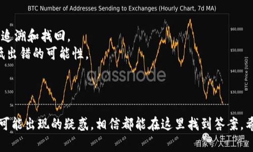   如何将TPWallet中的币提取到交易所？详细指南与常见问题解答 / 
 guanjianci TPWallet, 提币, 交易所, 加密货币 /guanjianci 

随着区块链技术的快速发展，越来越多的人开始接触和使用加密货币。TPWallet作为一个多功能的数字货币钱包，支持多种主流币种的存储和管理，逐渐受到用户的青睐。那么，如果您想将TPWallet中的币提取到交易所进行交易，该如何操作呢？本文将为您详细介绍这一过程，并解答一些常见的相关问题。

一、TPWallet简介
TPWallet是一个安全、方便的数字货币钱包，支持多种区块链资产的存储与管理。它不仅允许用户存储和查看资产，还提供了一系列功能，如转账、交易和DApp浏览等。TPWallet的用户界面友好，无需复杂的设置，适合新手和资深用户。同时，TPWallet还集成了多种交易平台，用户可以直接在钱包内进行交易，而无需频繁切换应用。

二、如何提取TPWallet中的币到交易所
提取TPWallet中的币到交易所主要分为几个步骤：首先，您需要确认您在交易所的账户已经开通，并且您想要提取的币在交易所中也有交易市场。接下来的步骤包括：

h41. 登录TPWallet/h4
打开并登录到您的TPWallet账户，确保您的钱包安全并且能够正常使用。请检查您的钱包是否包含您想要提取的币种，并确保账户余额足够以覆盖出金费用。

h42. 查找交易所的提币地址/h4
在您选择的交易所内，找到您的账户并获取该币种的提币地址。不同的币种可能会有不同的提币地址，因此请务必确保您复制的是正确的地址。通常，在交易所的“钱包”或“资产”页面中会有详细的提币说明和相关地址。

h43. 提币操作/h4
回到TPWallet，选择您想要提取的币种，点击提币或转账选项。将之前复制的提币地址粘贴到相应的字段，并输入您希望提取的数量。请仔细核对所有信息，确保无误后，确认提币请求。请注意，提币通常需要支付网络手续费，这笔费用将从您的余额中扣除。

h44. 检查提币状态/h4
提交提币请求后，您可以在TPWallet上检查提币状态。根据区块链网络的拥堵情况，提币可能需要几分钟至几个小时不等的时间才能完成。在交易所内，您也可以在资产列表中查看该币种的到账情况。

三、常见问题解答

问题一：TPWallet的安全性如何？
TPWallet作为一款数字货币钱包，安全性是用户最为关心的问题之一。TPWallet采用了多种安全措施以保护用户的资产。
首先，TPWallet使用了高级加密技术来保护用户的私钥。私钥是用来访问和控制用户资产的重要信息，一旦泄露，可能导致资产损失。因此，TPWallet将在用户本地设备上生成和存储私钥，而不会将其上传至服务器。
其次，TPWallet还支持多重身份验证（MFA），用户可以通过设置额外的身份验证方式（如短信、更安全的密码）来增加账户的安全性。此外，TPWallet定期进行系统安全审核和漏洞评估，以保证其服务的安全性。
最重要的是，用户在使用TPWallet时，建议养成良好的安全习惯，如定期备份钱包数据、设置强密码、避免使用公共Wi-Fi进行重要操作等。

问题二：为何在提币后，币未及时到账？
在提币操作完成后，如果用户发现自己在交易所没有及时到账，这可能是由多个原因造成的。
首先，区块链网络的拥堵情况可能影响交易的确认时间。如果网络比较繁忙，交易可能需要较长时间才能确认。在这种情况下，建议用户耐心等待并定期检查交易状态。
其次，提币的手续费设置不当也可能导致交易未被及时处理。在某些情况下，如果手续费过低，矿工可能会优先处理手续费更高的交易，导致您的交易被延迟确认。可以考虑选择合理的网络手续费，以确保交易在较短的时间内完成。
最后，有时候交易所的技术问题或钱包的维护也可能导致资产没有及时到账。如果您确认以上情况都没有问题，建议直接联系交易所的客服进行询问，获取更准确的信息。

问题三：TPWallet支持哪些币种的提币？
TPWallet作为一款多功能钱包，支持多种主流的加密货币。用户可以在TPWallet中管理如比特币、以太坊、瑞波币等多种币种。
对于提币，TPWallet通常支持其所支持的每一种币种的提币操作。但是，具体的提币情况还要依据市场需求和TPWallet的更新情况而定。用户在提币前，建议先查看TPWallet的官方网站或者官方公告，了解最新支持的币种列表和相关交易信息。
同时，需注意的是，在选择提币时，确保所选币种在您所选的交易所也有相应的市场，以避免因市场缺失而造成提币失败。

问题四：如何避免在提币过程中出现错误？
提币过程是一个相对复杂且需要高注意力的操作，任何小错误都可能导致资产损失。为了避免在这一过程中出现错误，用户需注意以下几点：
首先，确保提币地址的准确性。在进行提币操作时，务必仔细核对提币地址，任何一个字符的错误都可能导致币款被发送到错误的地址，且很难追溯和找回。
其次，在进行金额输入时，建议进行几次确认，以免因输入错误造成多扣或未达账等问题。在一些钱包中，也可设置额外的确认步骤，进一步降低出错的可能性。
再者，关注网络手续费的设置够合理，过低会影响交易确认速度，而过高则影响资金使用效率。适度调整手续费，以确保交易顺利进行。
最后，强化个人安全意识，定期更新密码和备份钱包，防止因设备丢失或被盗造成的资金损失。

通过上述内容，用户可以对TPWallet中的币提取到交易所的过程有了一个系统的认识和理解。无论是提币的操作流程、相关安全性问题，还是可能出现的疑惑，相信都能在这里找到答案。希望大家能够在加密货币的投资之路上稳步前行，确保自身资金的安全与顺利交易。