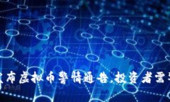 淮安公安厅发布虚拟币警